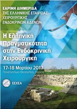 Spring Conference of the Hellenic Association of Endocrine Surgery